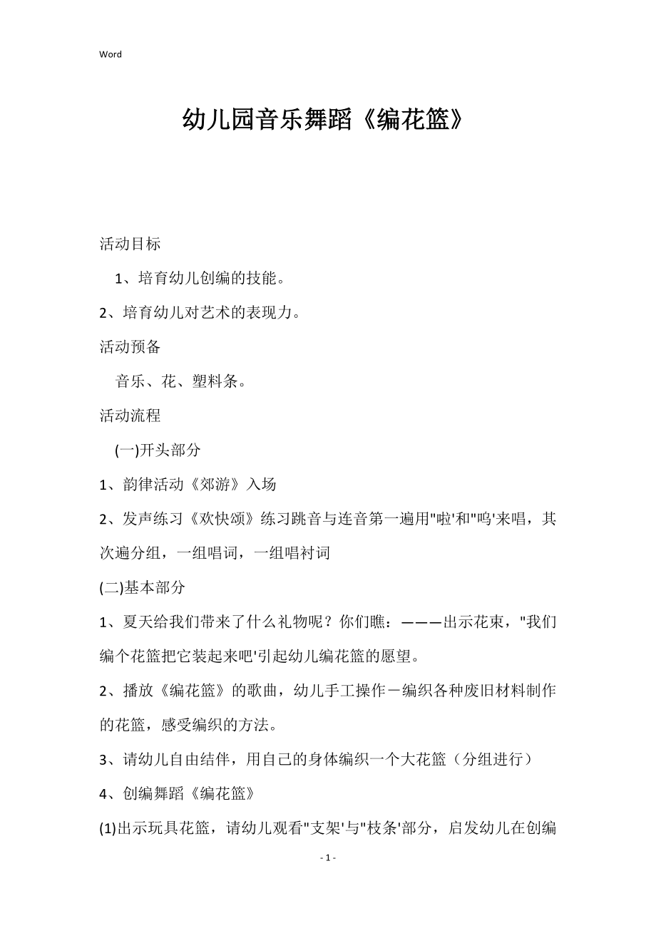 幼儿园音乐舞蹈《编花篮》_第1页