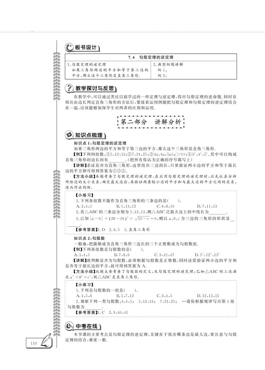 八年级数学下册第7章实数7.4勾股定理的逆定理教案pdf青岛版_第5页