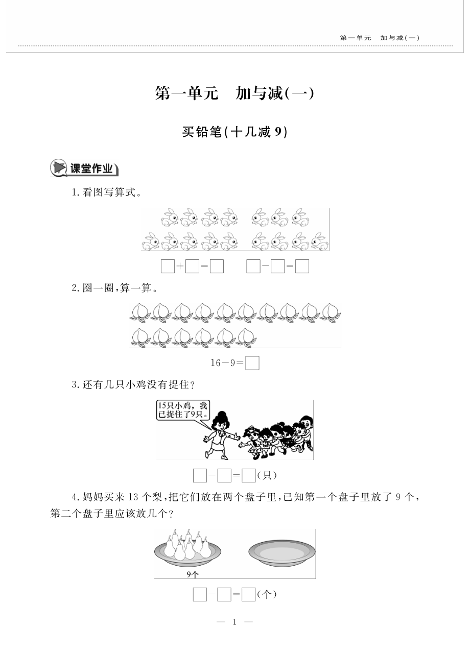 一年级数学下册第一单元加与减买铅笔十几减9作业pdf无答案北师大版_第1页