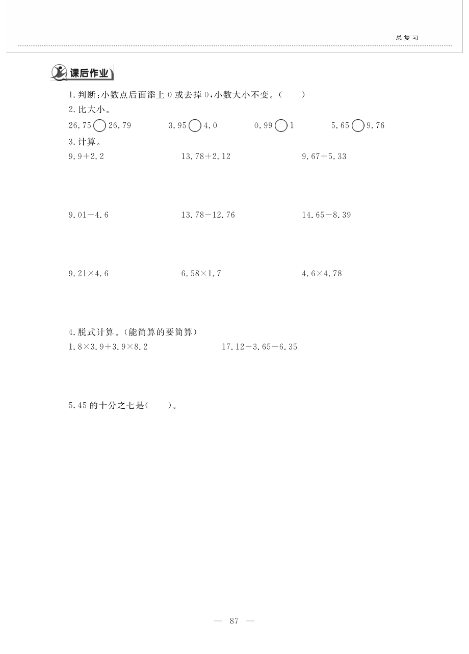 四年级数学下册总复习第一课小数的意义和加减法和小数的乘法作业pdf无答案北师大版_第2页