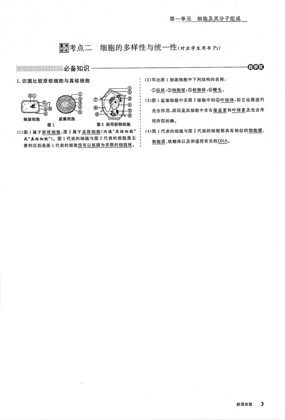 2021年高考生物一轮复习第1单元细胞及其分子组成第1讲走进细胞考点2细胞的多样性与统一性教案PDF_第1页