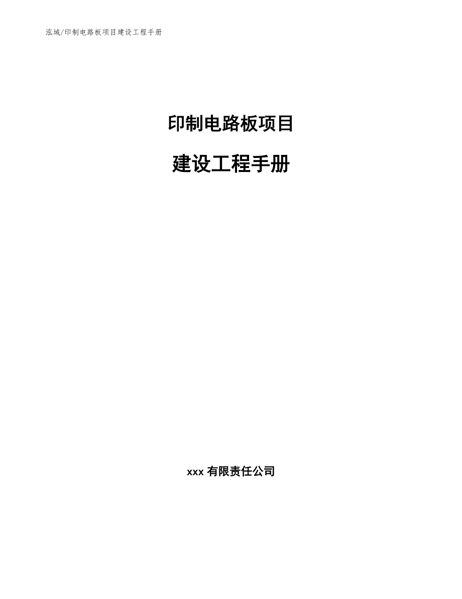 印制电路板项目建设工程手册【范文】_第1页