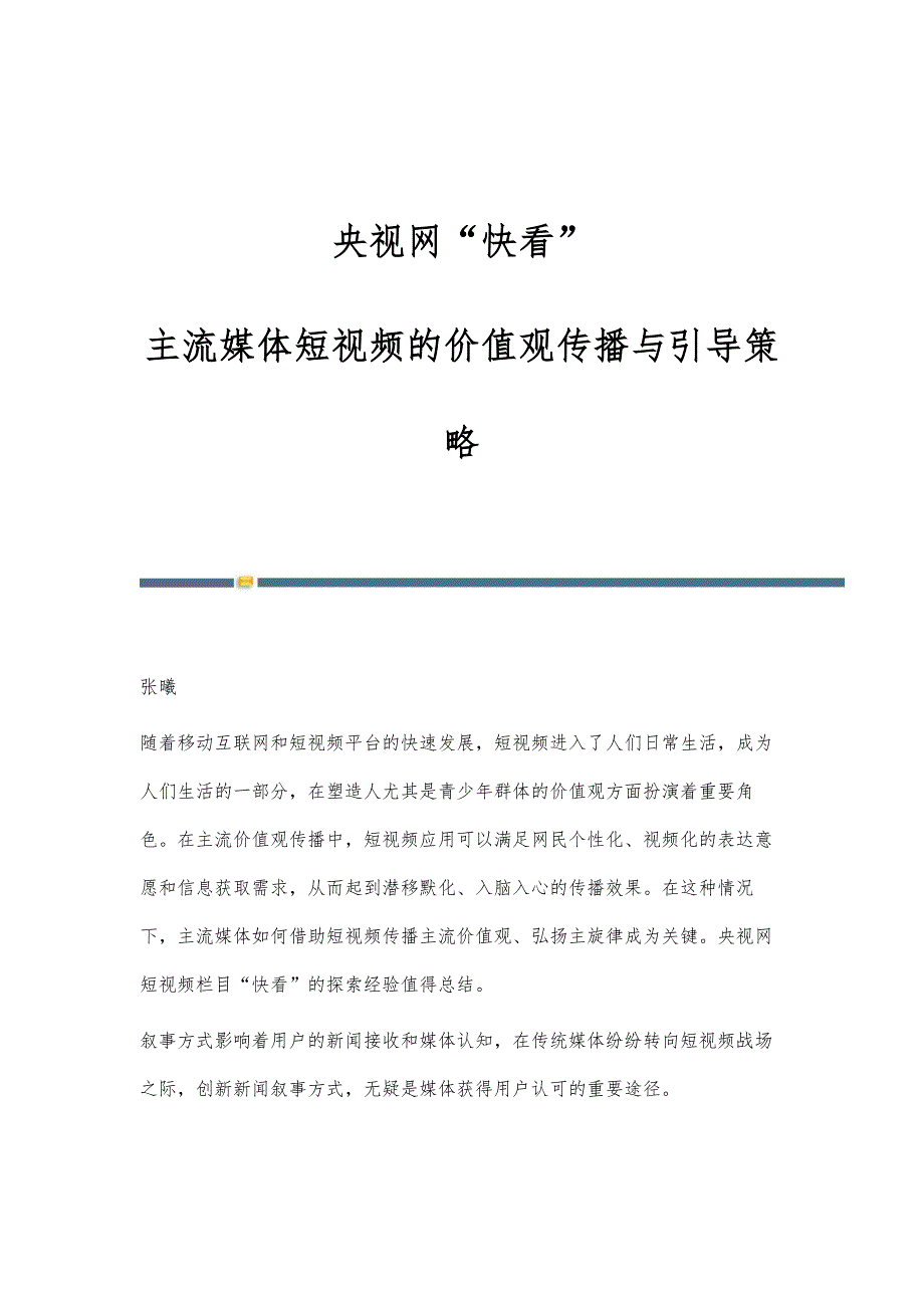 央视网快看：主流媒体短视频的价值观传播与引导策略_第1页