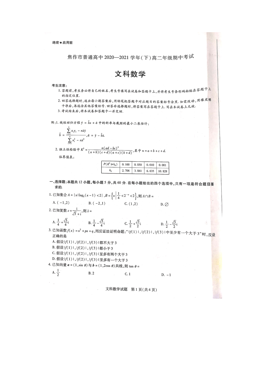 河南省焦作市普通高中2020_2021学年高二数学下学期期中试题文PDF_第1页