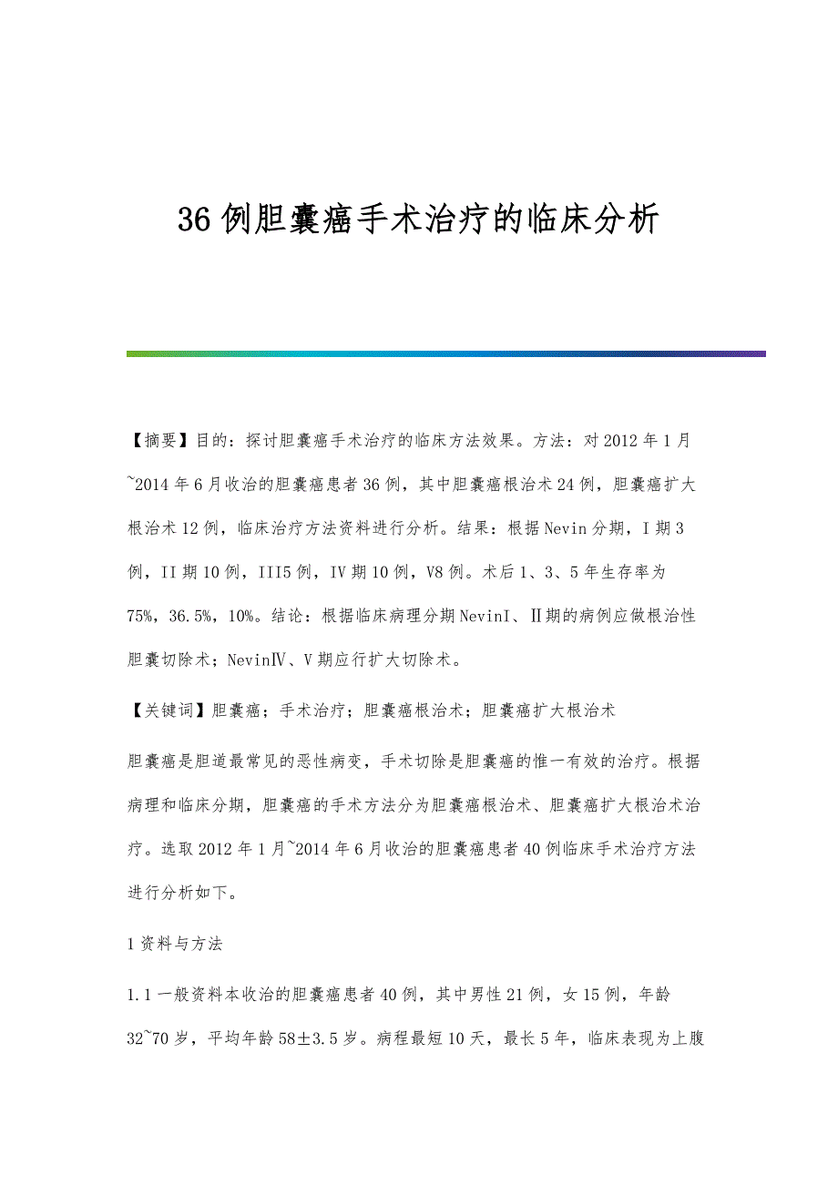 36例胆囊癌手术治疗的临床分析_第1页