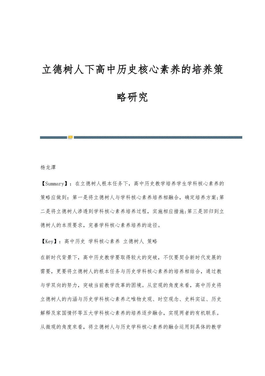 立德树人下高中历史核心素养的培养策略研究_第1页