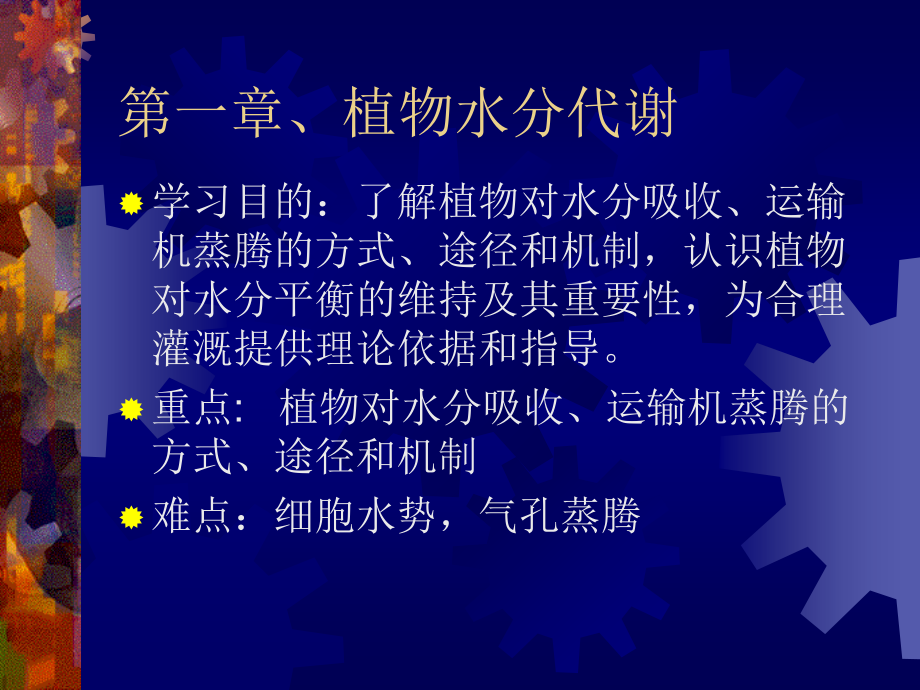 植物生理学第一章汇总课件_第1页