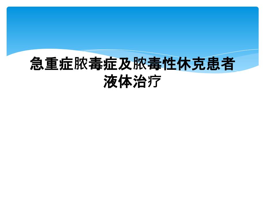 急重症脓毒症及脓毒性休克患者液体治疗课件_第1页