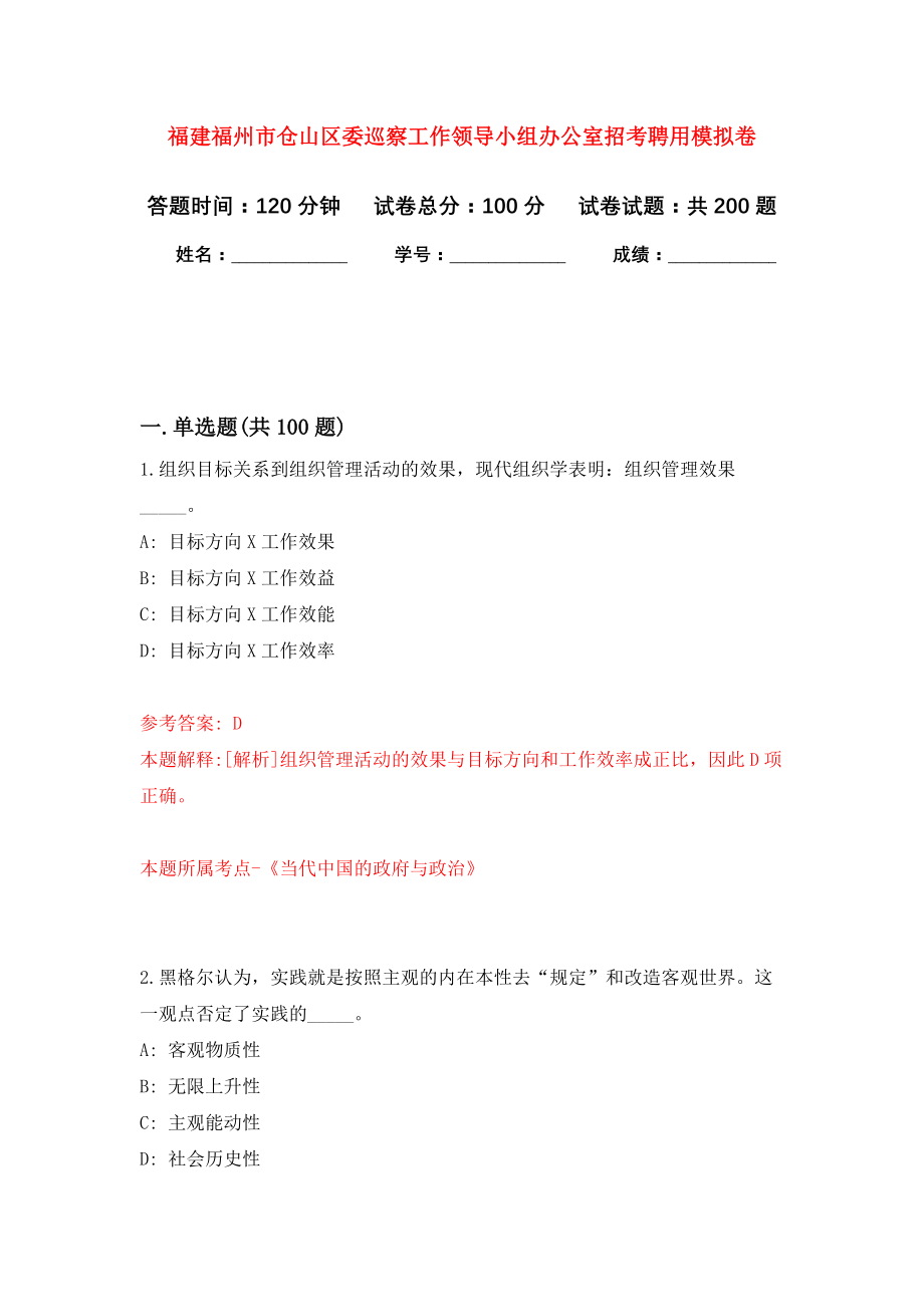 福建福州市仓山区委巡察工作领导小组办公室招考聘用强化训练卷（第7次）_第1页