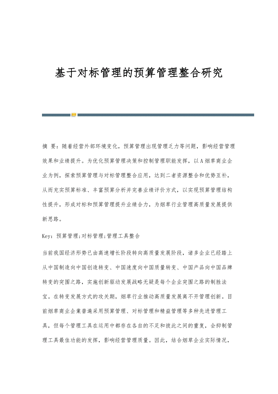 基于对标管理的预算管理整合研究_第1页