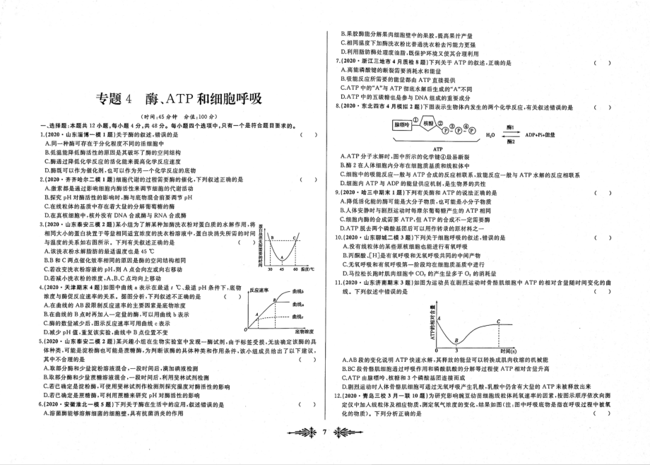 高中生物全国名校名卷优化重组专题4酶ATP和细胞呼吸无答案PDF_第1页