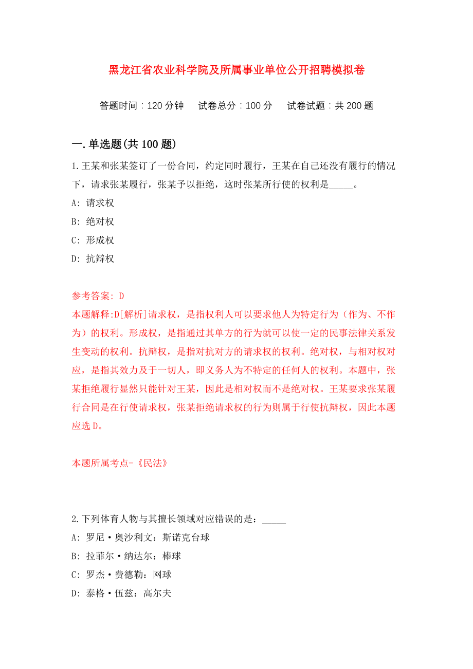 黑龙江省农业科学院及所属事业单位公开招聘练习训练卷（第9次）_第1页