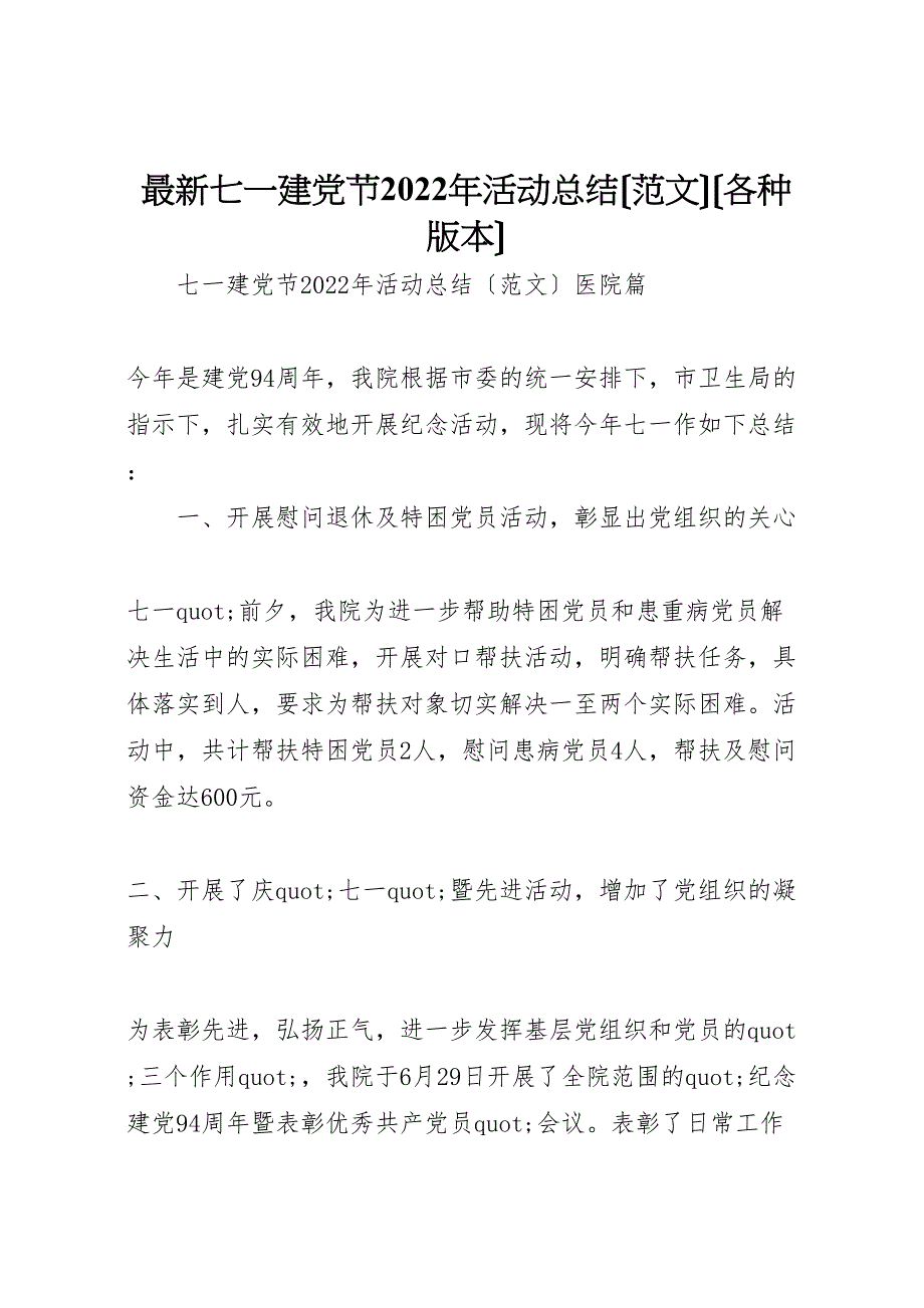 2022年七一建党节活动总结各种版本_第1页