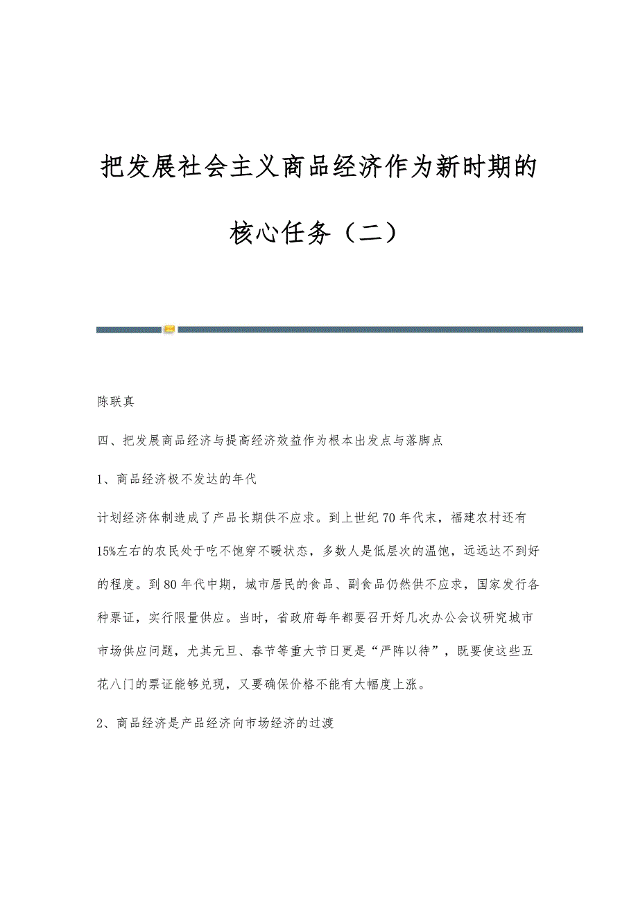 把发展社会主义商品经济作为新时期的核心任务（二）_第1页