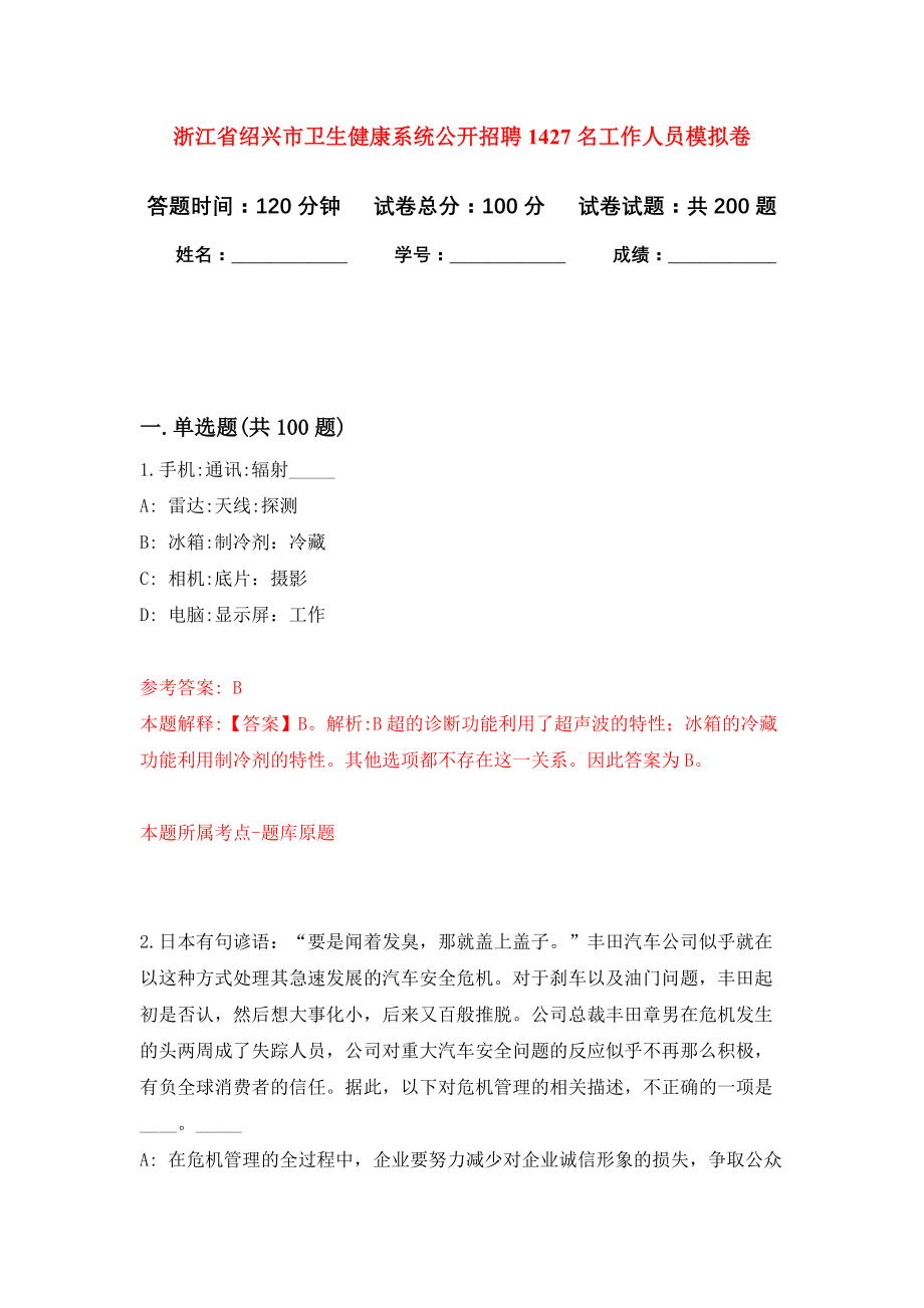 浙江省绍兴市卫生健康系统公开招聘1427名工作人员强化训练卷（第4次）_第1页