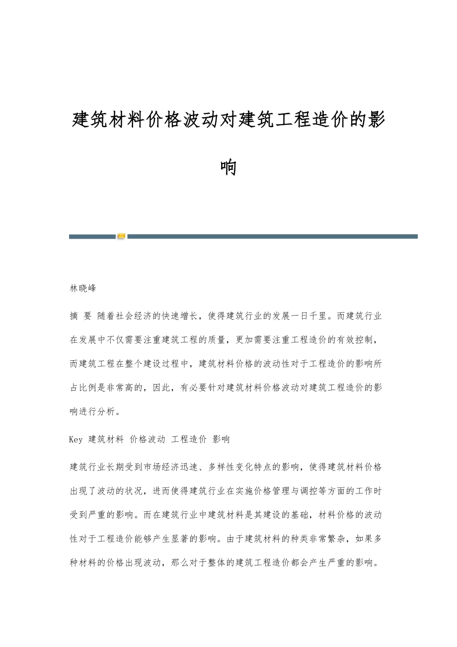 建筑材料价格波动对建筑工程造价的影响_第1页