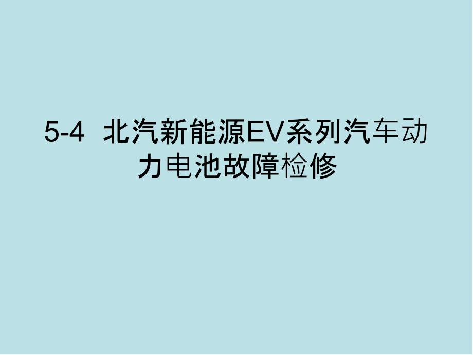 新能源汽车动力电池结构与检修5-4北汽新能源EV课件_第1页