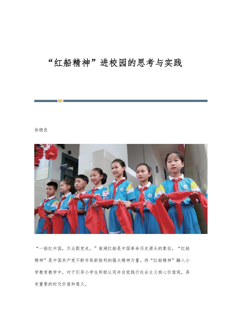 红船精神进校园的思考与实践_第1页