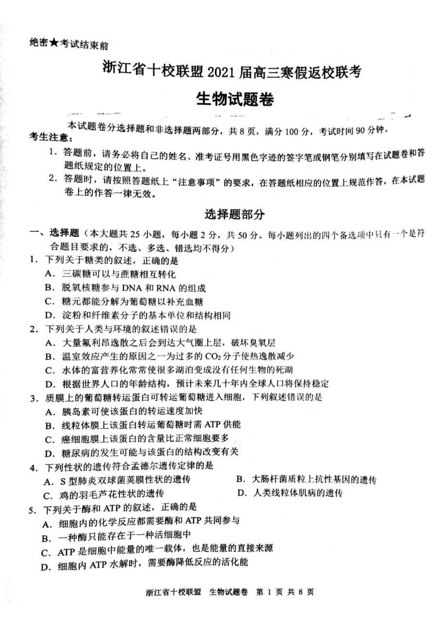 浙江省十校联盟2021届高三生物寒假返校联考试题PDF_第1页