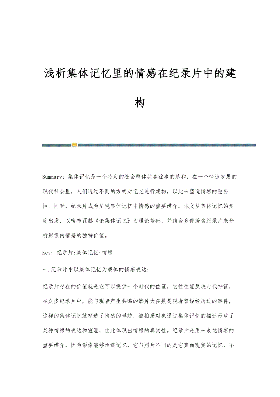 浅析集体记忆里的情感在纪录片中的建构_第1页