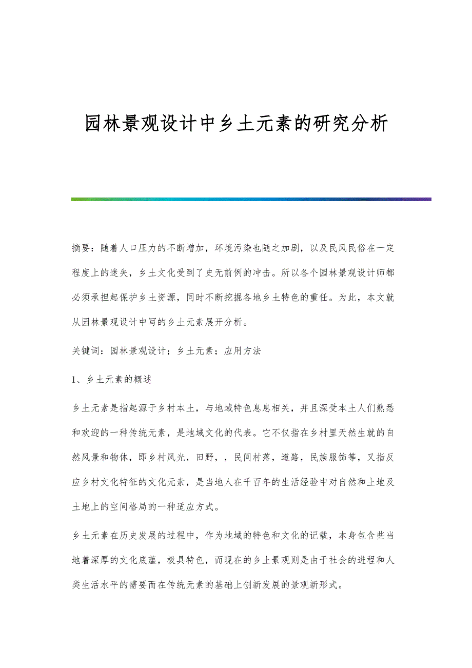 园林景观设计中乡土元素的研究分析_第1页