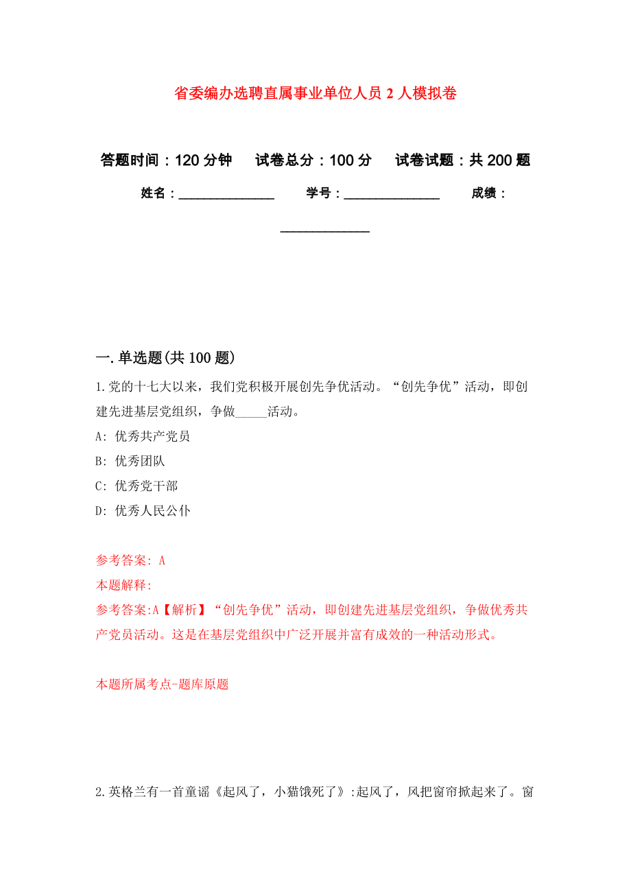 省委编办选聘直属事业单位人员2人强化训练卷（第0次）_第1页