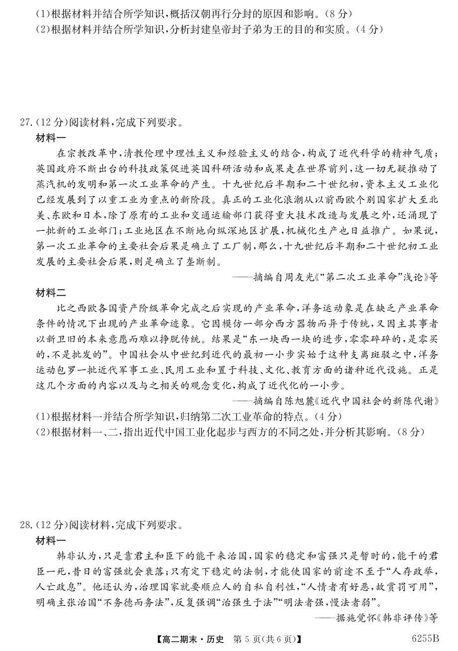 云南省陆良县中枢镇第二中学2020_2021学年高二历史上学期期末考试试题PDF_第5页