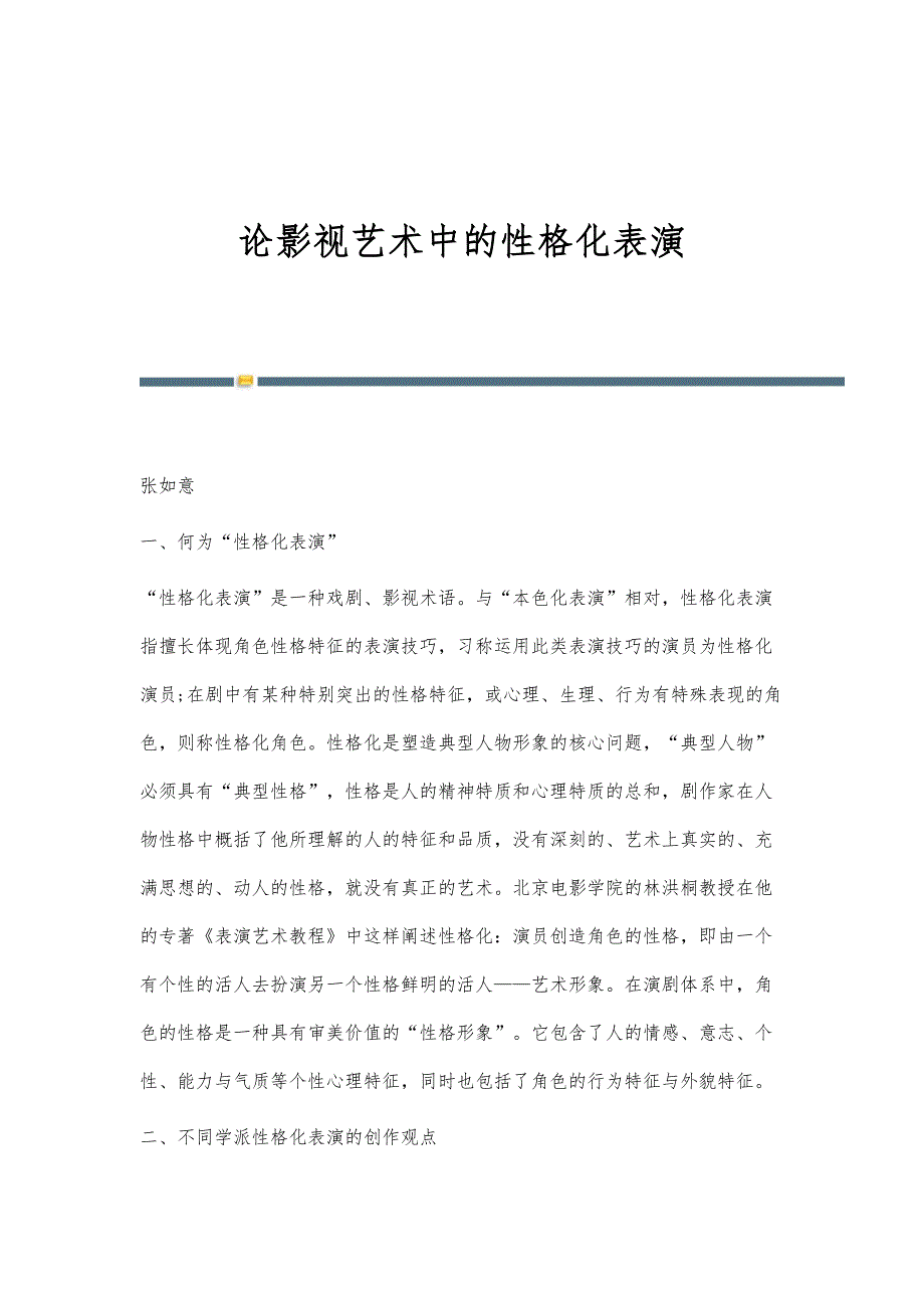 论影视艺术中的性格化表演_第1页
