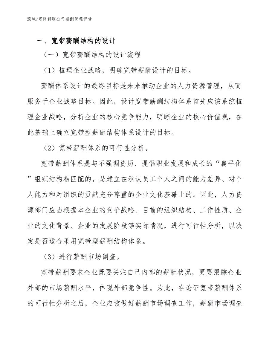 可降解膜公司薪酬管理评估【参考】_第3页