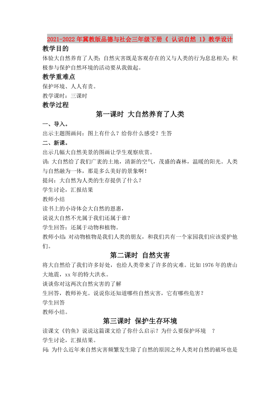 2021-2022年冀教版品德与社会三年级下册《 认识自然 1》教学设计_第1页