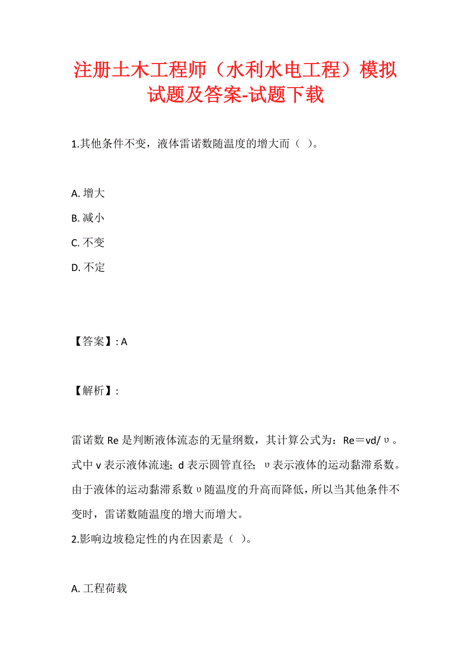 注册土木工程师（水利水电工程）模拟试题及答案-试题下载_第1页