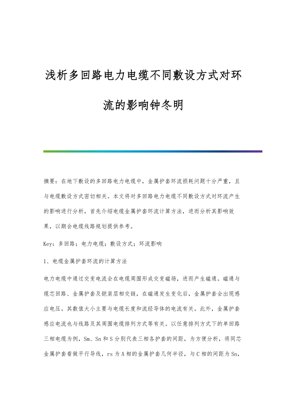 浅析多回路电力电缆不同敷设方式对环流的影响钟冬明_第1页