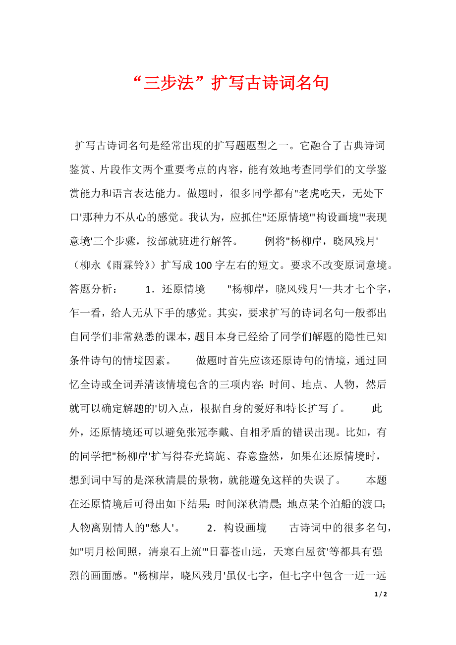 “三步法”扩写古诗词名句_1_第1页