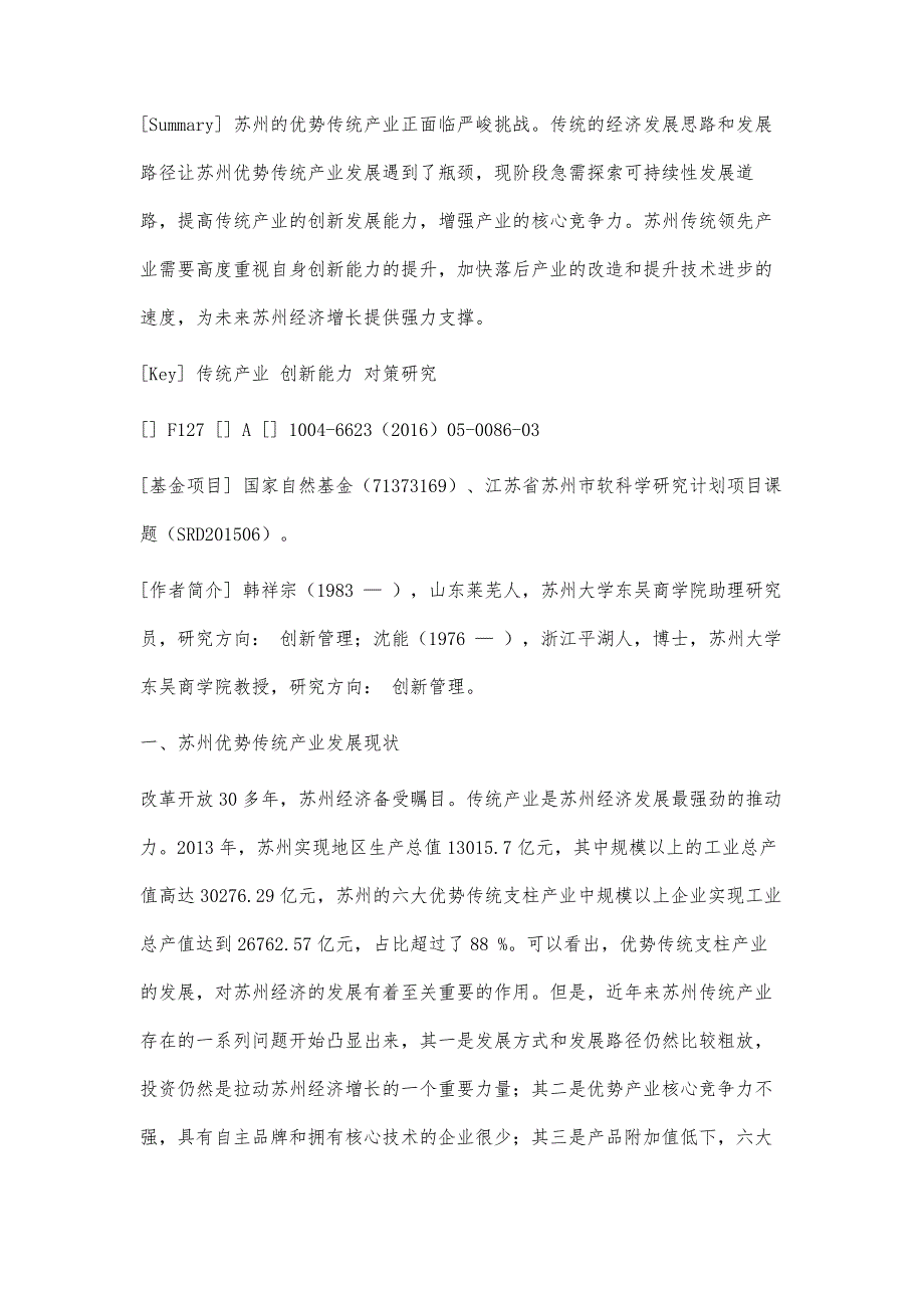 苏州优势传统产业的创新发展_第3页