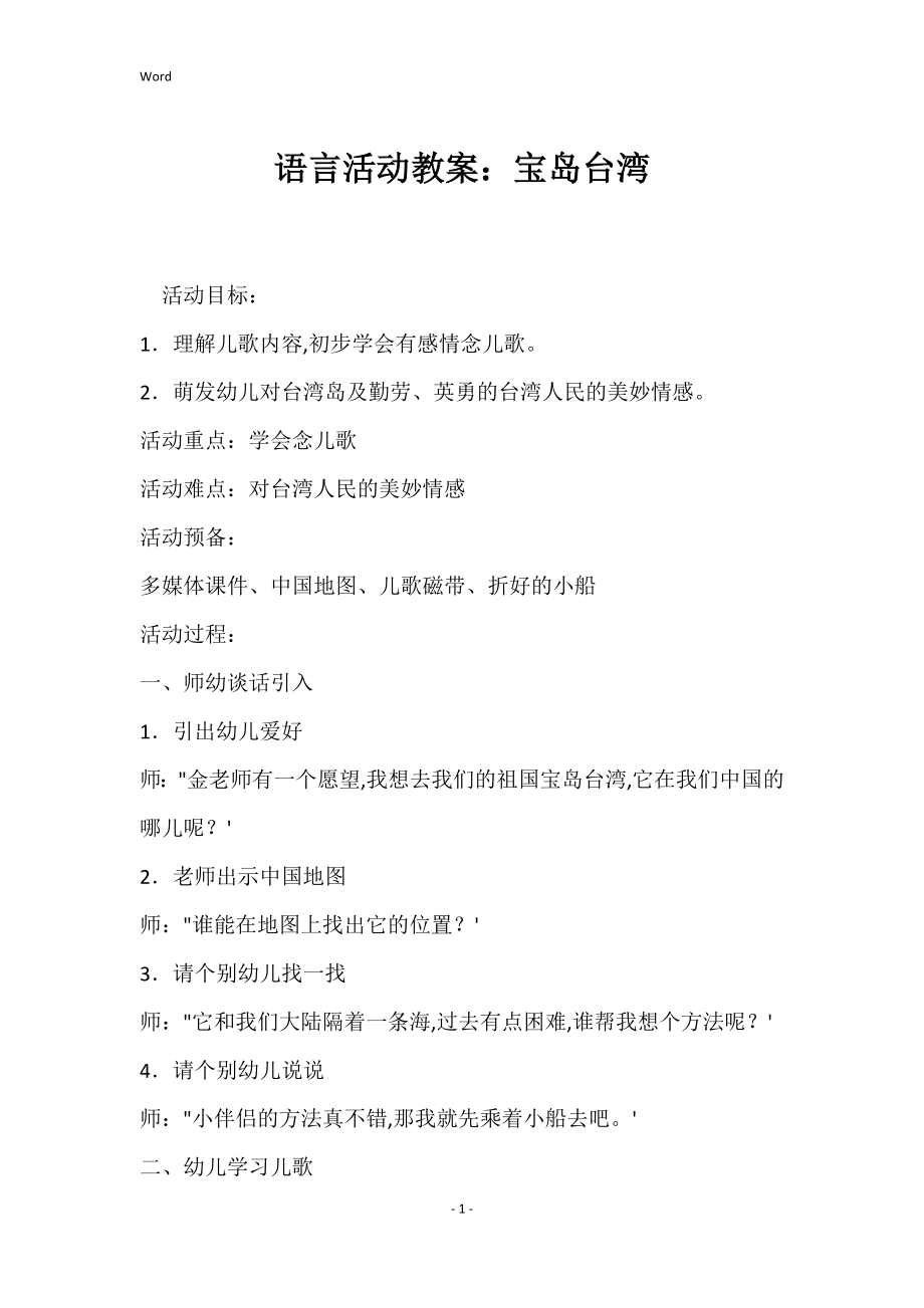 语言活动教案：宝岛台湾_第1页