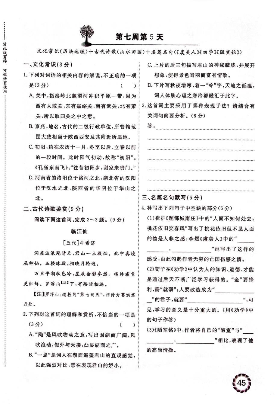 高考语文古代文化常识第2部分古诗文三大题型每日必练第7周无答案PDF_第5页