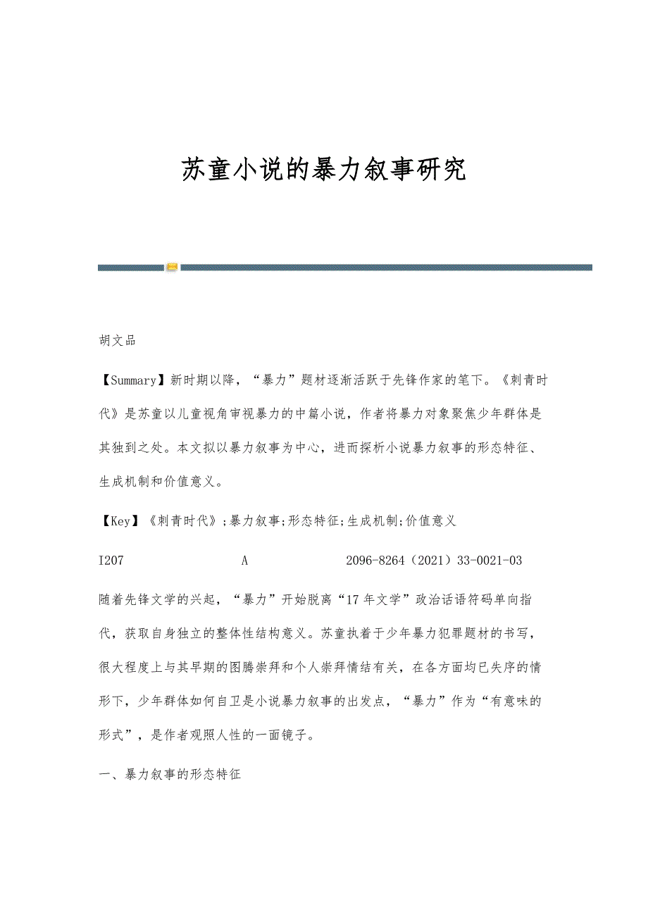 苏童小说的暴力叙事研究_第1页