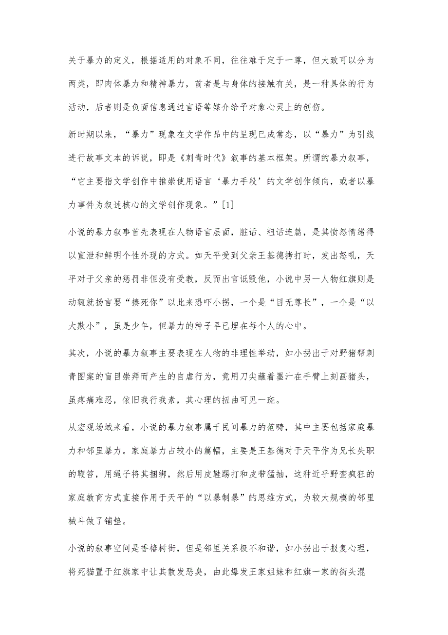 苏童小说的暴力叙事研究_第2页