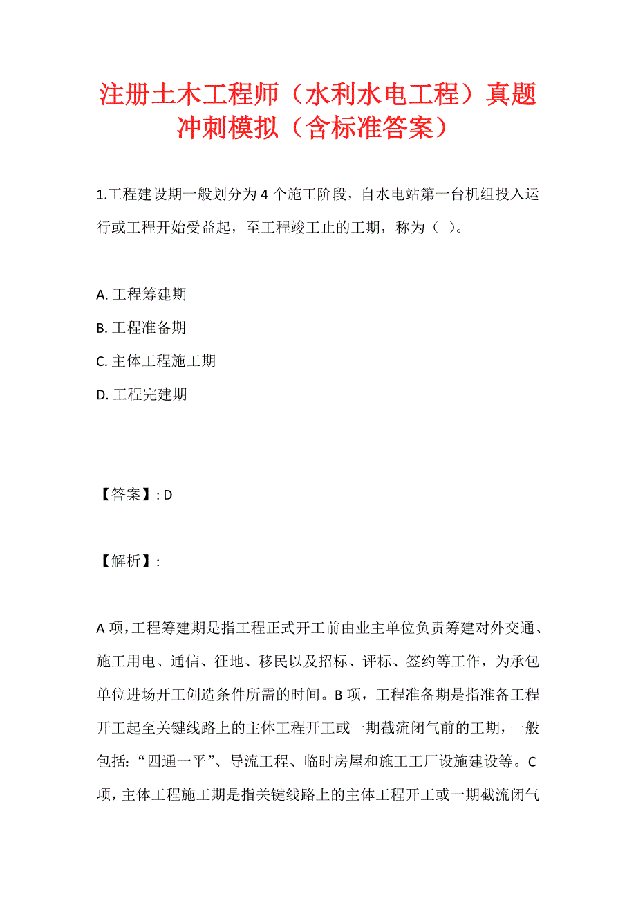 注册土木工程师（水利水电工程）真题冲刺模拟（含标准答案）_第1页