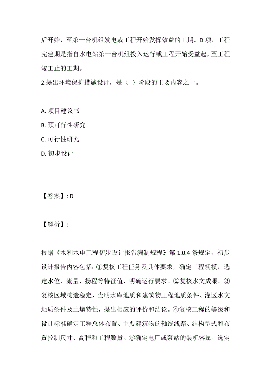 注册土木工程师（水利水电工程）真题冲刺模拟（含标准答案）_第2页