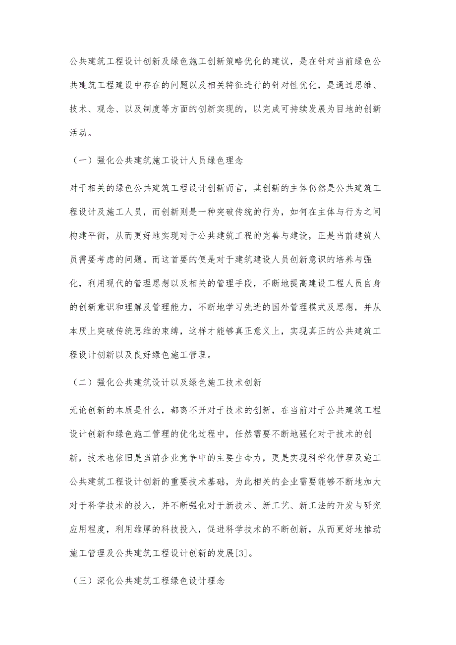 浅析绿色建筑理念在公共建筑设计中的应用_第4页