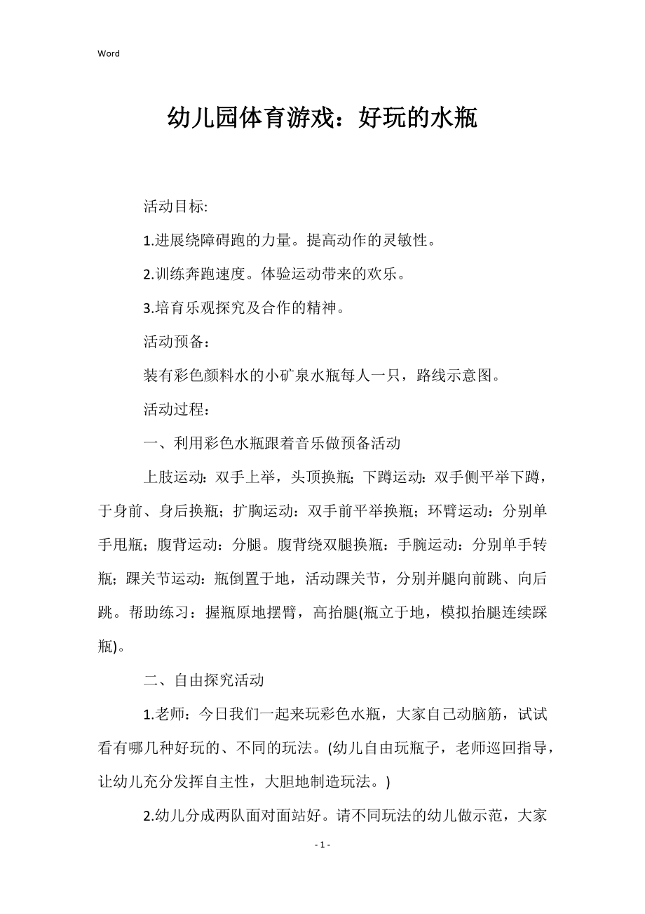 幼儿园体育游戏：好玩的水瓶_第1页