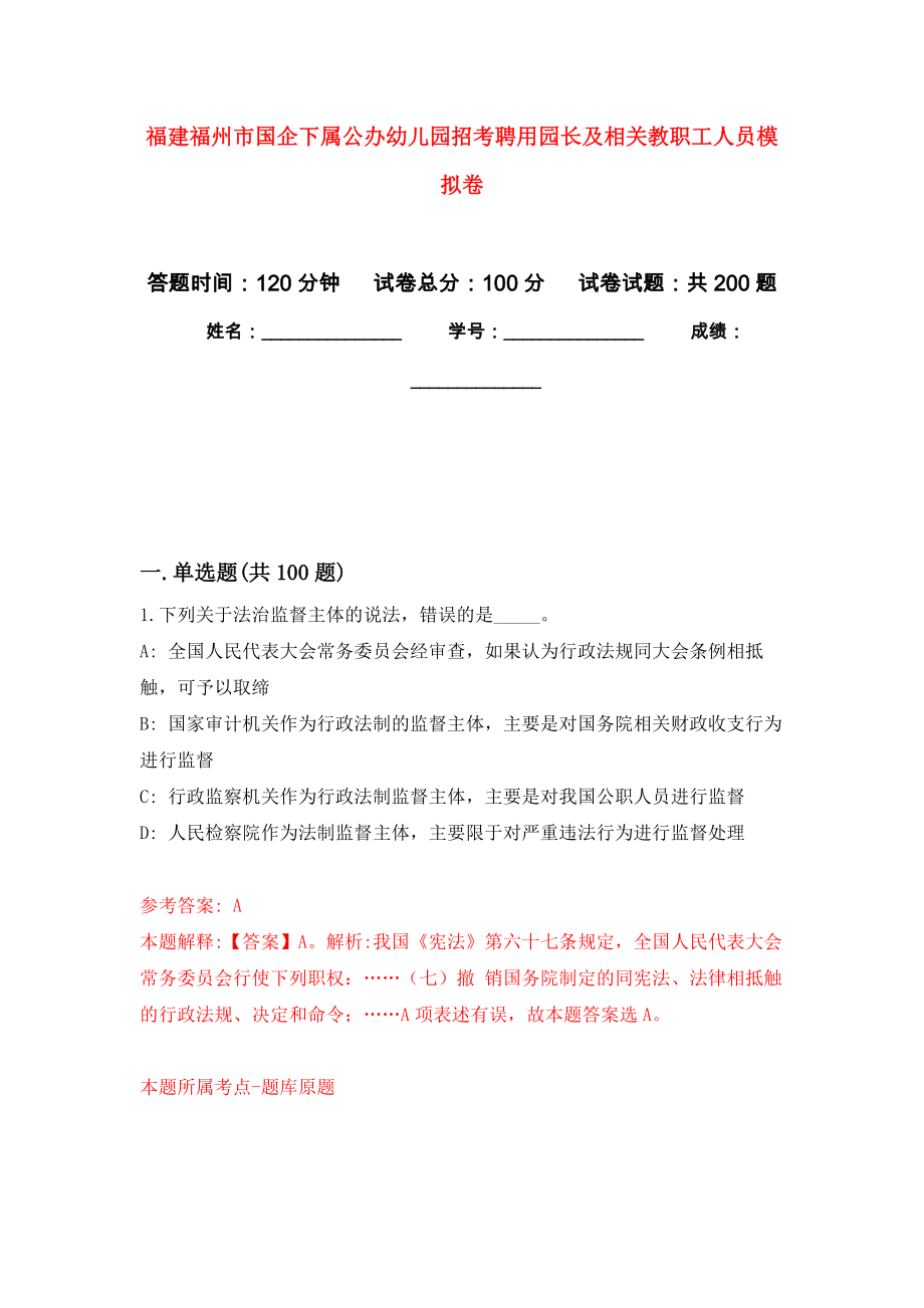 福建福州市国企下属公办幼儿园招考聘用园长及相关教职工人员强化训练卷（第8次）_第1页