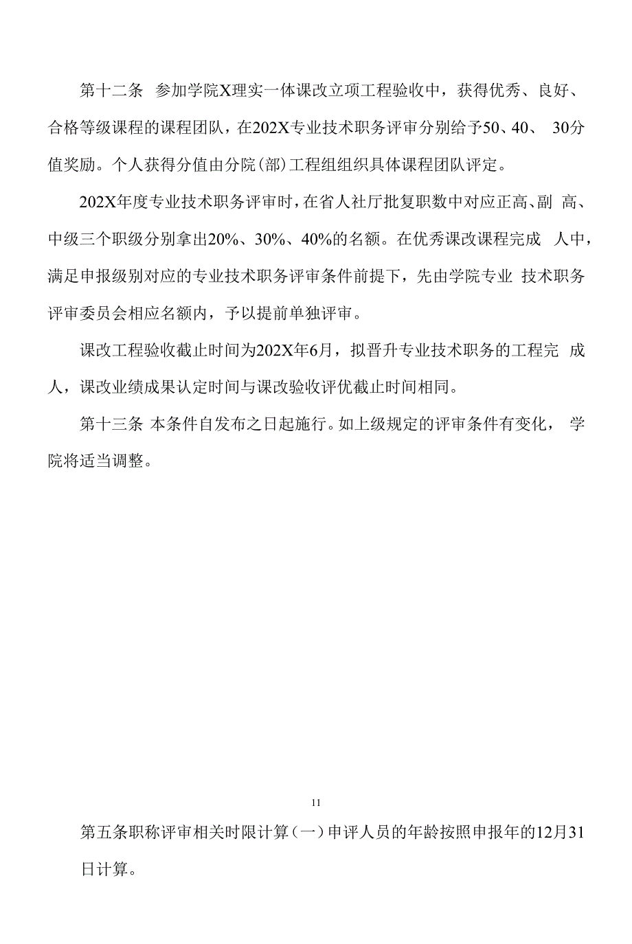 广西XX学院教师系列专业技术职务评审条件（202X）_第3页