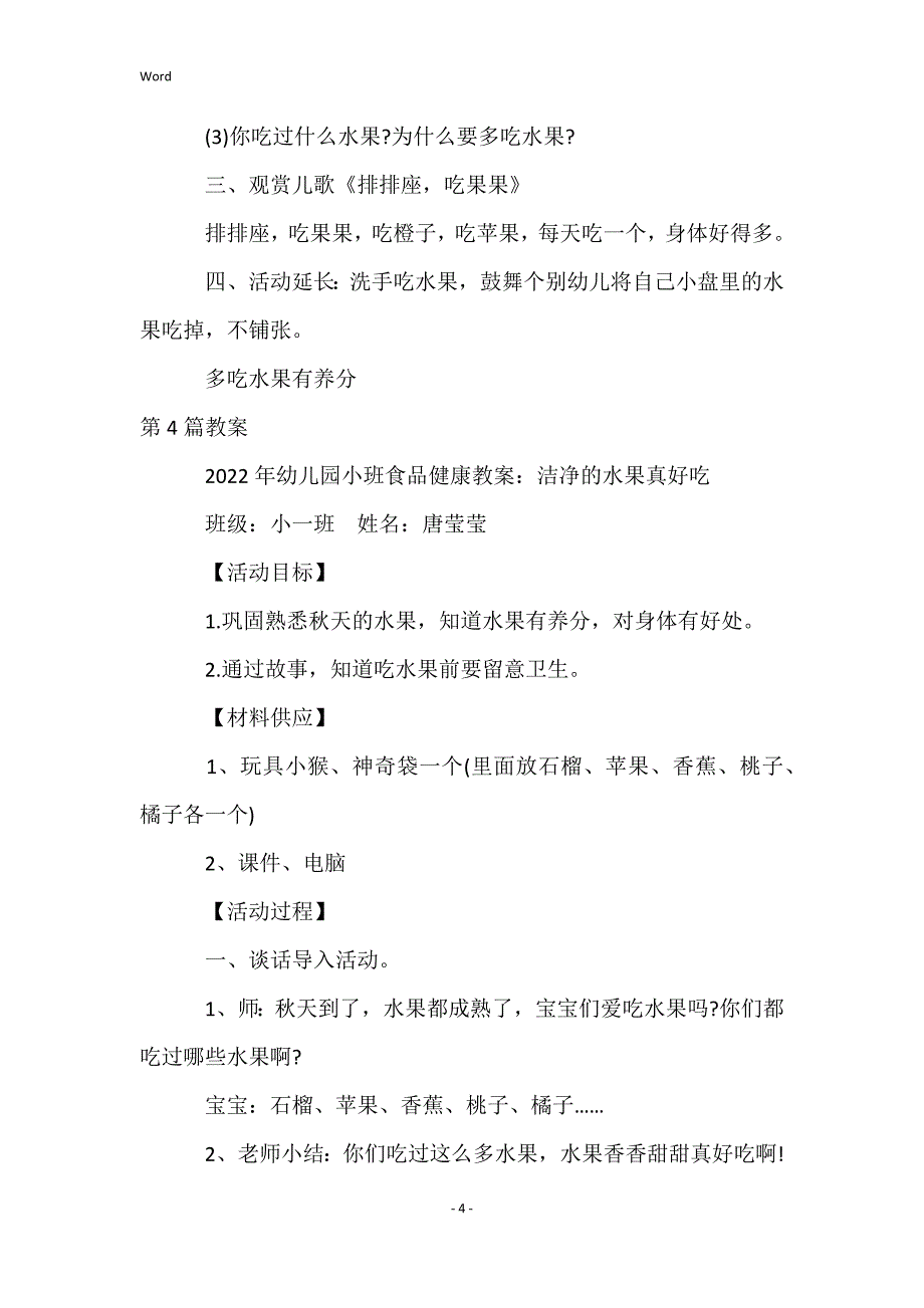 小班食品营养水果教案20篇_第4页