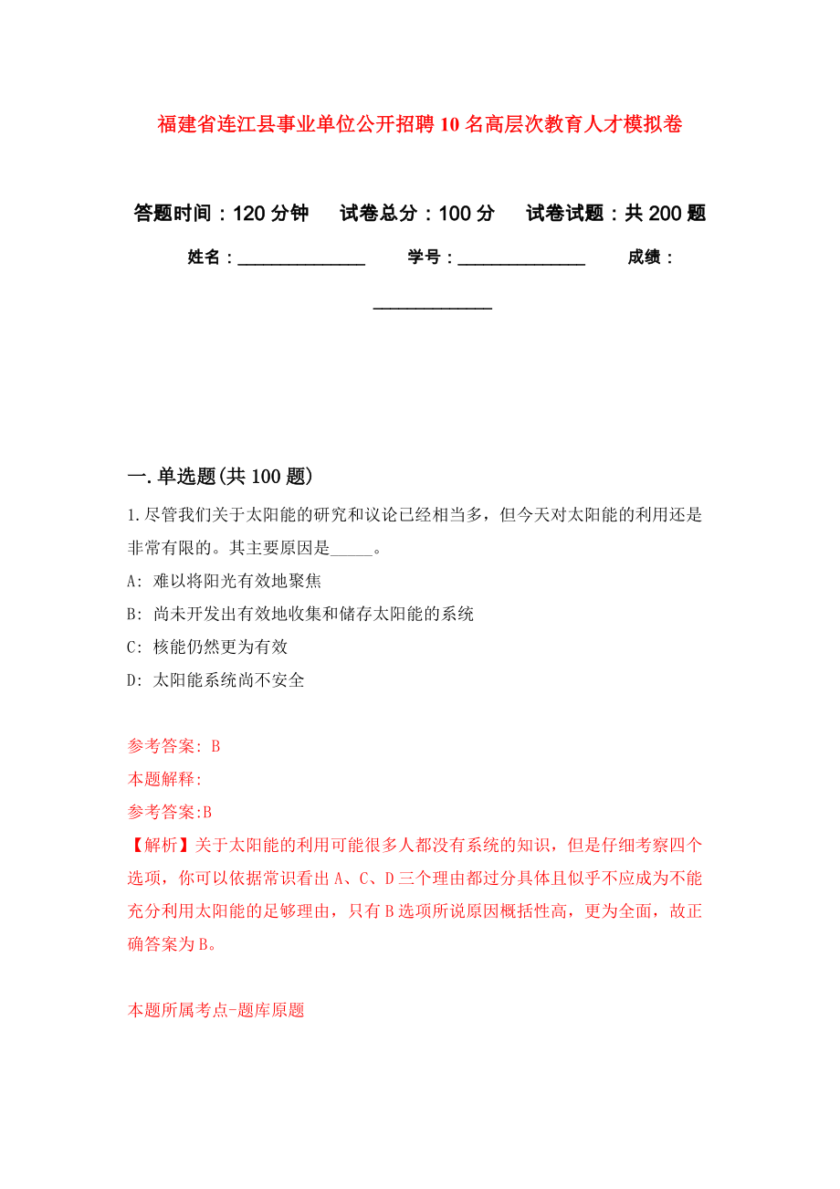 福建省连江县事业单位公开招聘10名高层次教育人才强化训练卷（第1次）_第1页