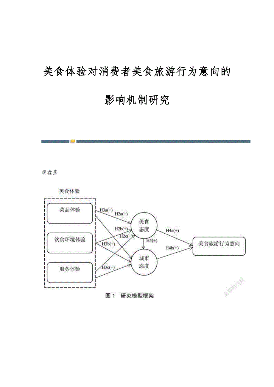 美食体验对消费者美食旅游行为意向的影响机制研究_第1页