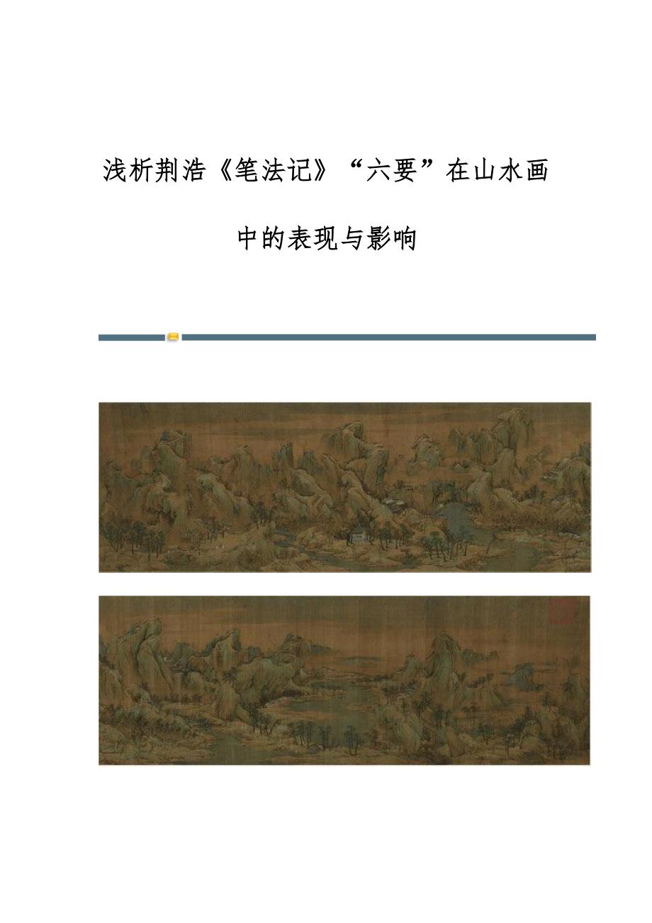 浅析荆浩《笔法记》六要在山水画中的表现与影响_第1页