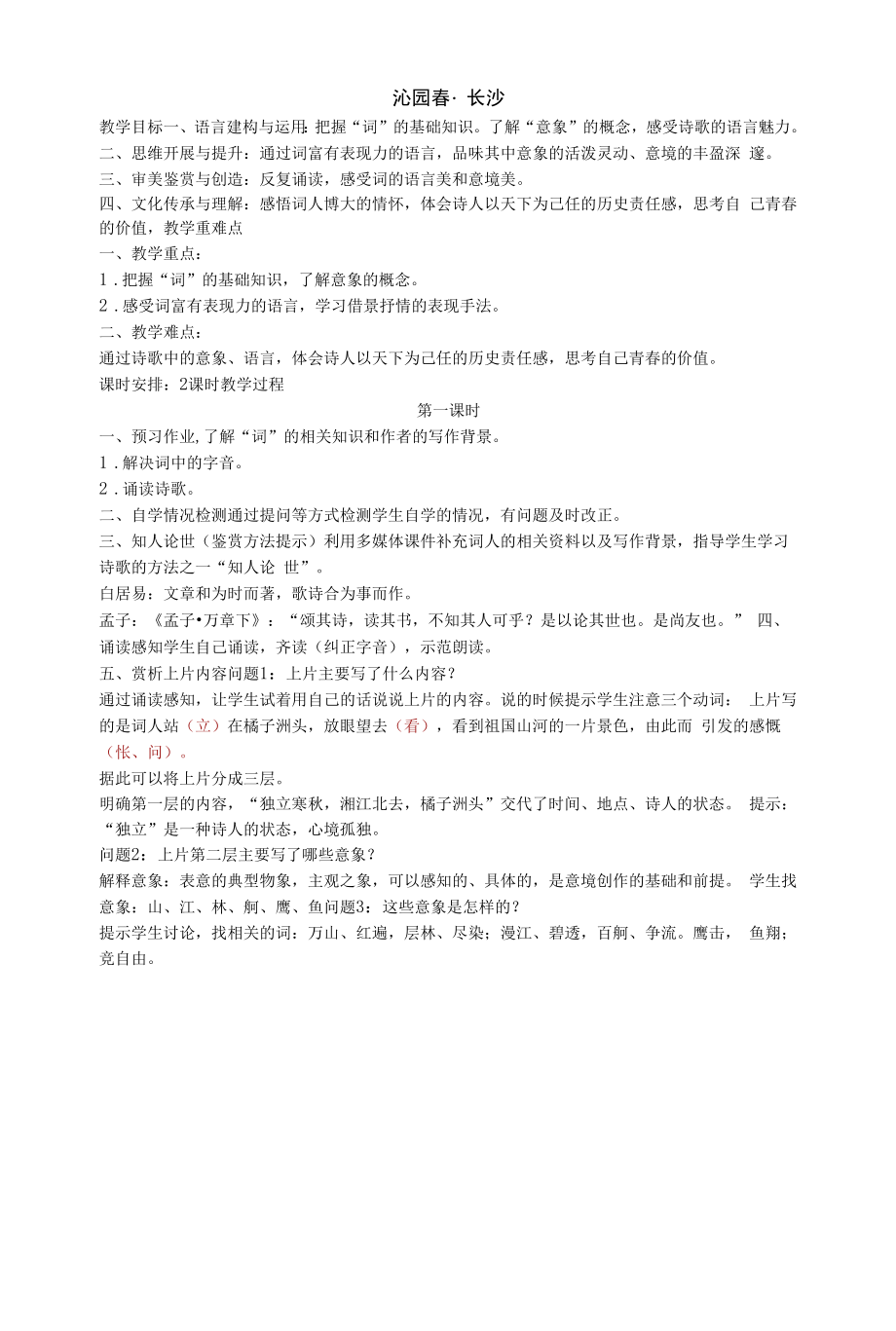 《沁园春·长沙》教学设计高中语文统编版必修上册第一单元_第1页