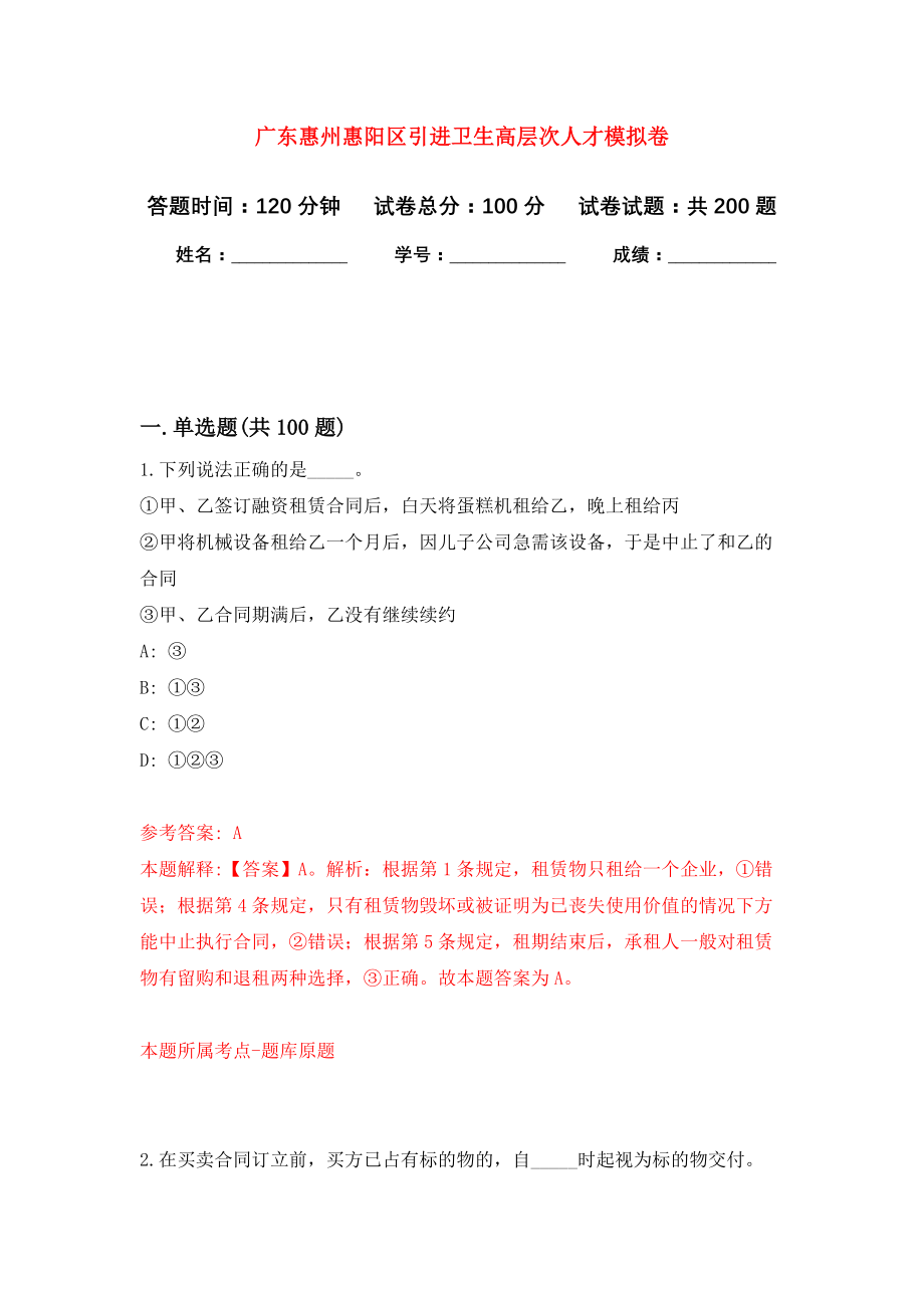 广东惠州惠阳区引进卫生高层次人才模拟训练卷（第5版）_第1页